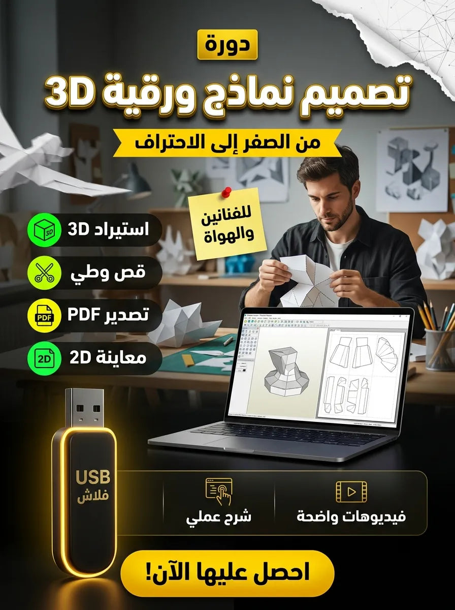 Pepakura Designer برنامج (مفعّل بالكامل)