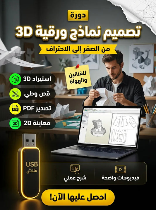 Pepakura Designer برنامج (مفعّل بالكامل)