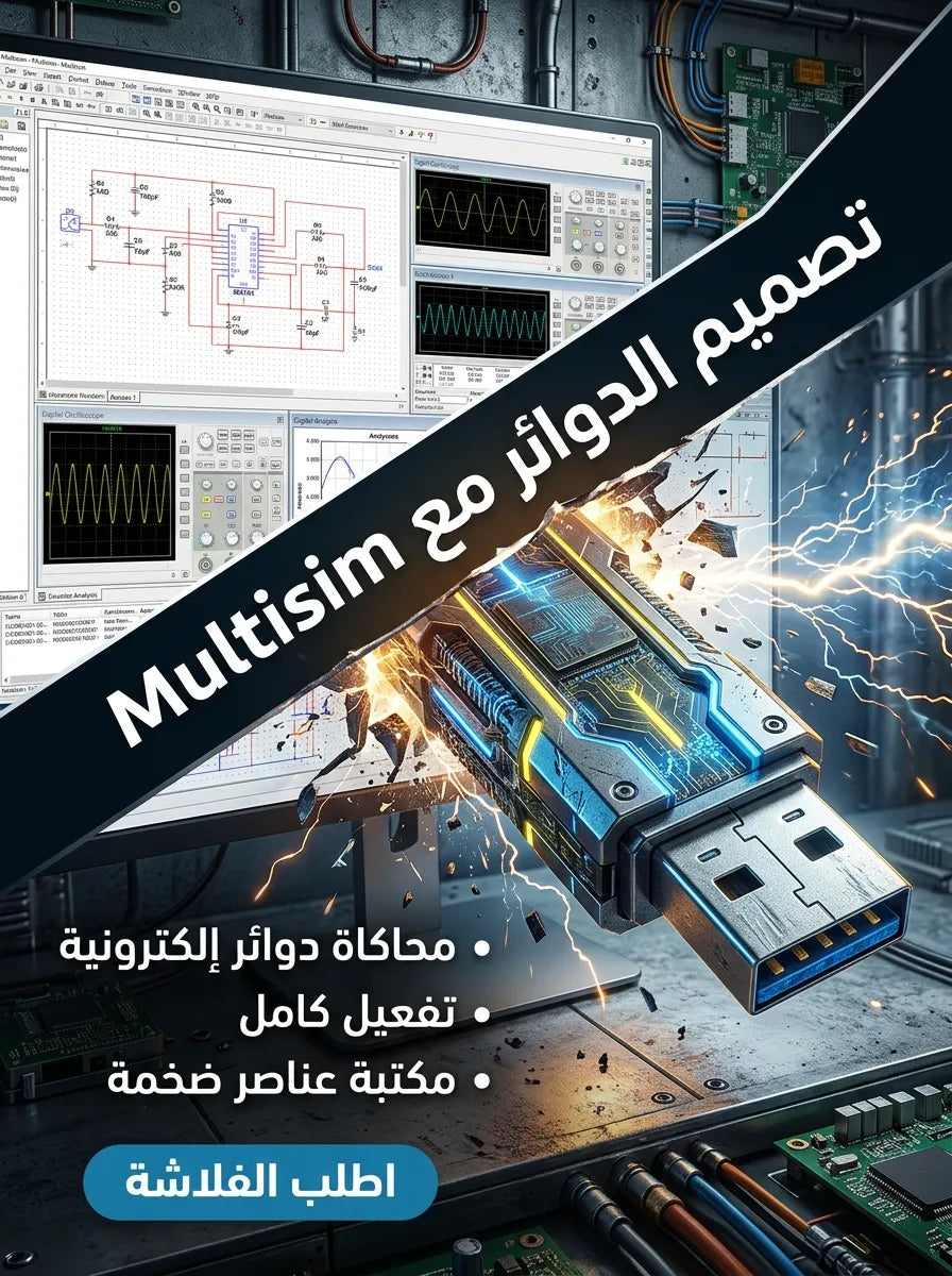Multisim برنامج (مفعّل بالكامل)