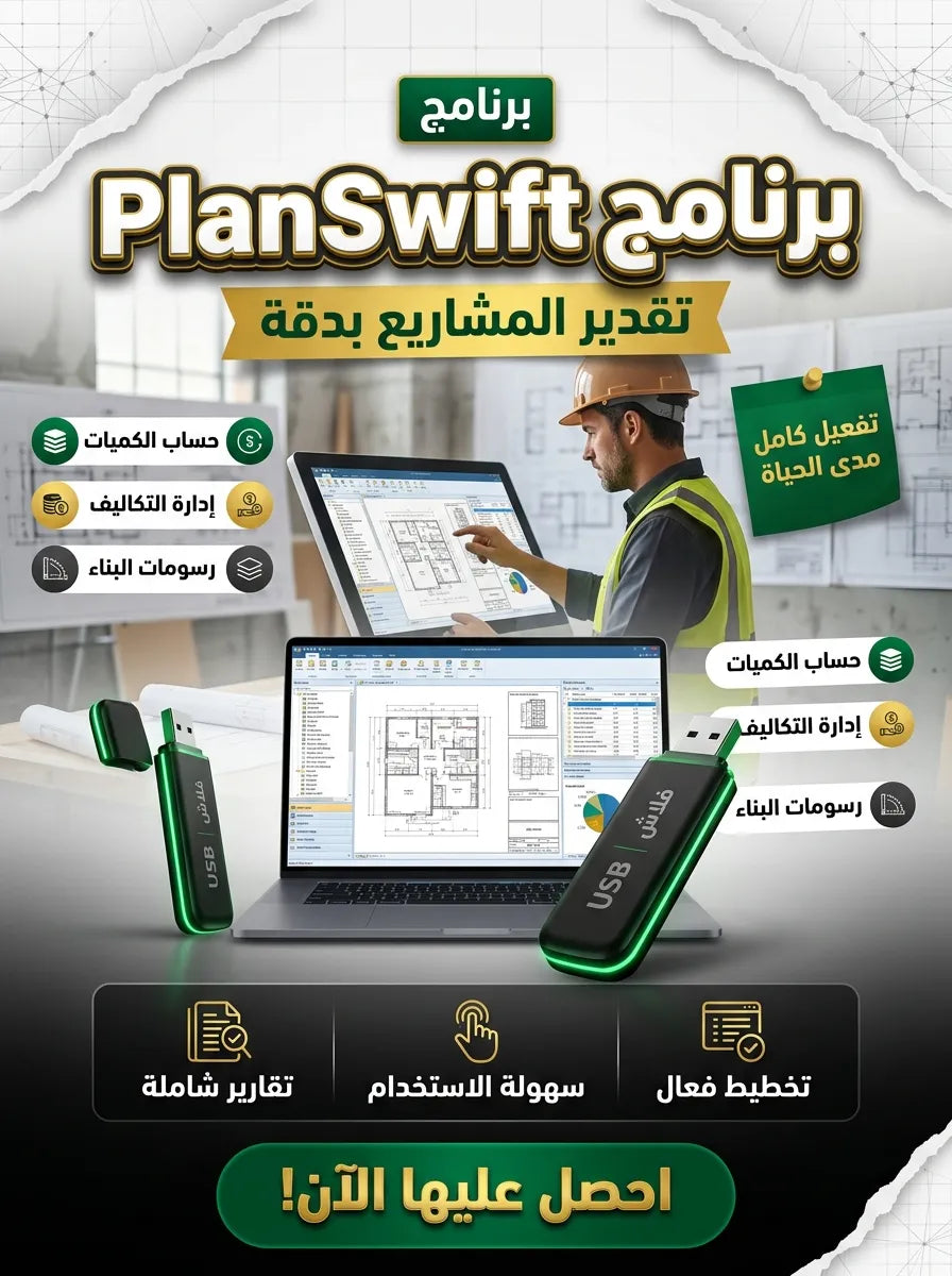 برنامج PlanSwift (مفعّل بالكامل)
