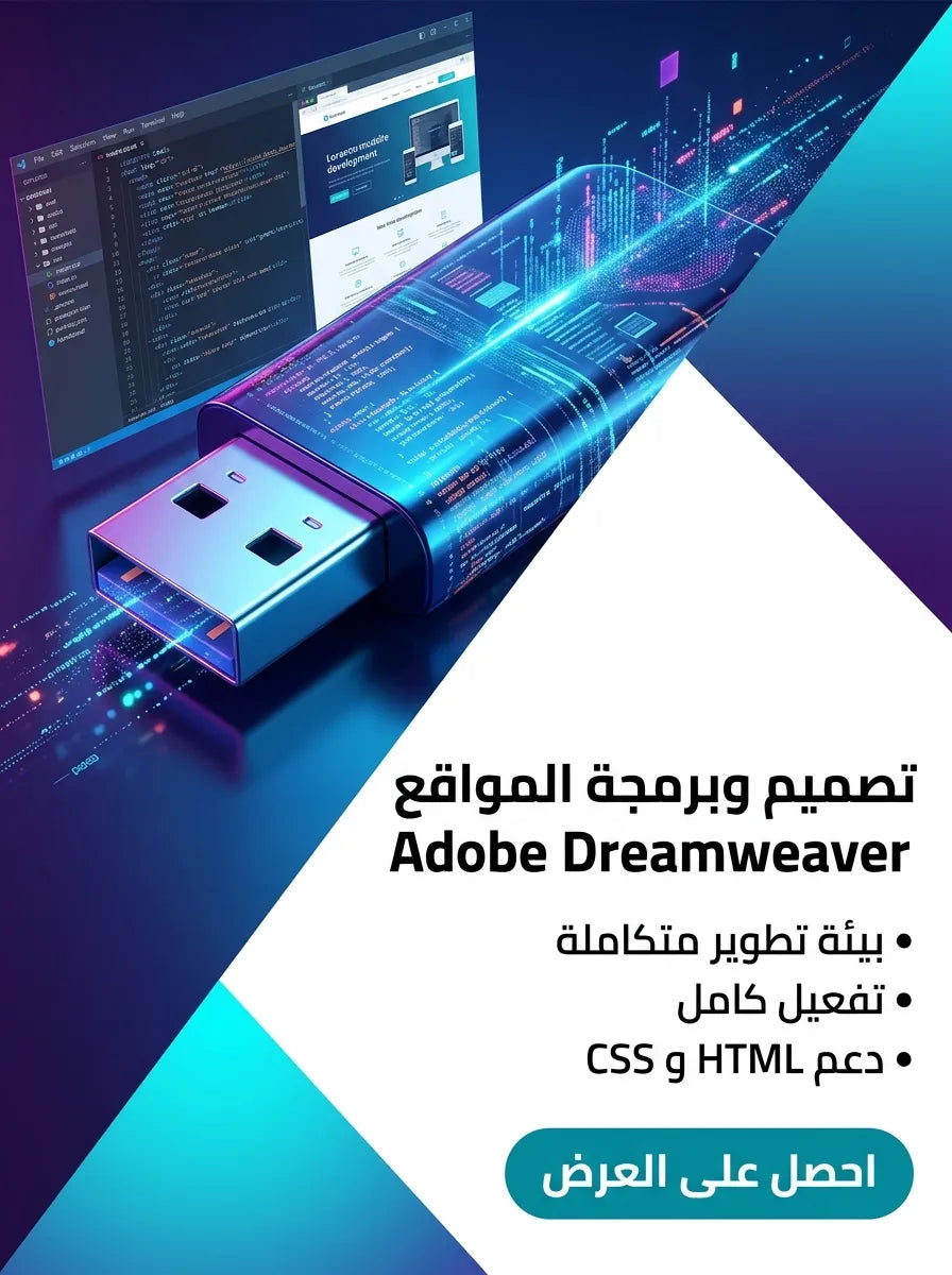 Adobe Dreamweaver برنامج (مفعّل بالكامل)