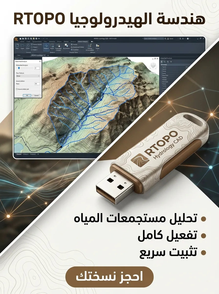 RTOPO Hydrology CAD برنامج (مفعّل بالكامل)