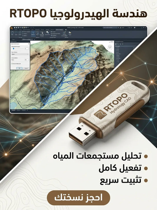 RTOPO Hydrology CAD برنامج (مفعّل بالكامل)