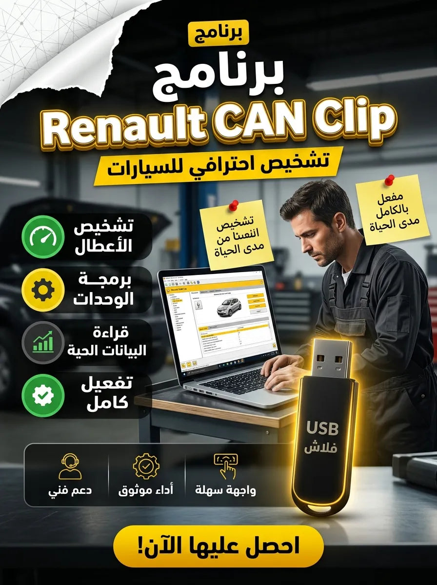 Renault CAN Clip برنامج (مفعّل بالكامل)