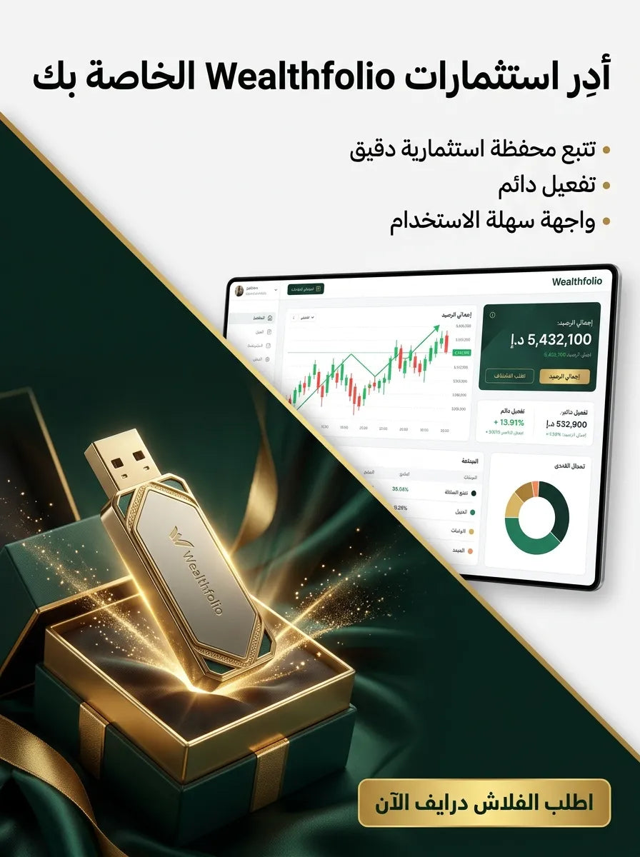 Wealthfolio برنامج (مفعّل بالكامل)