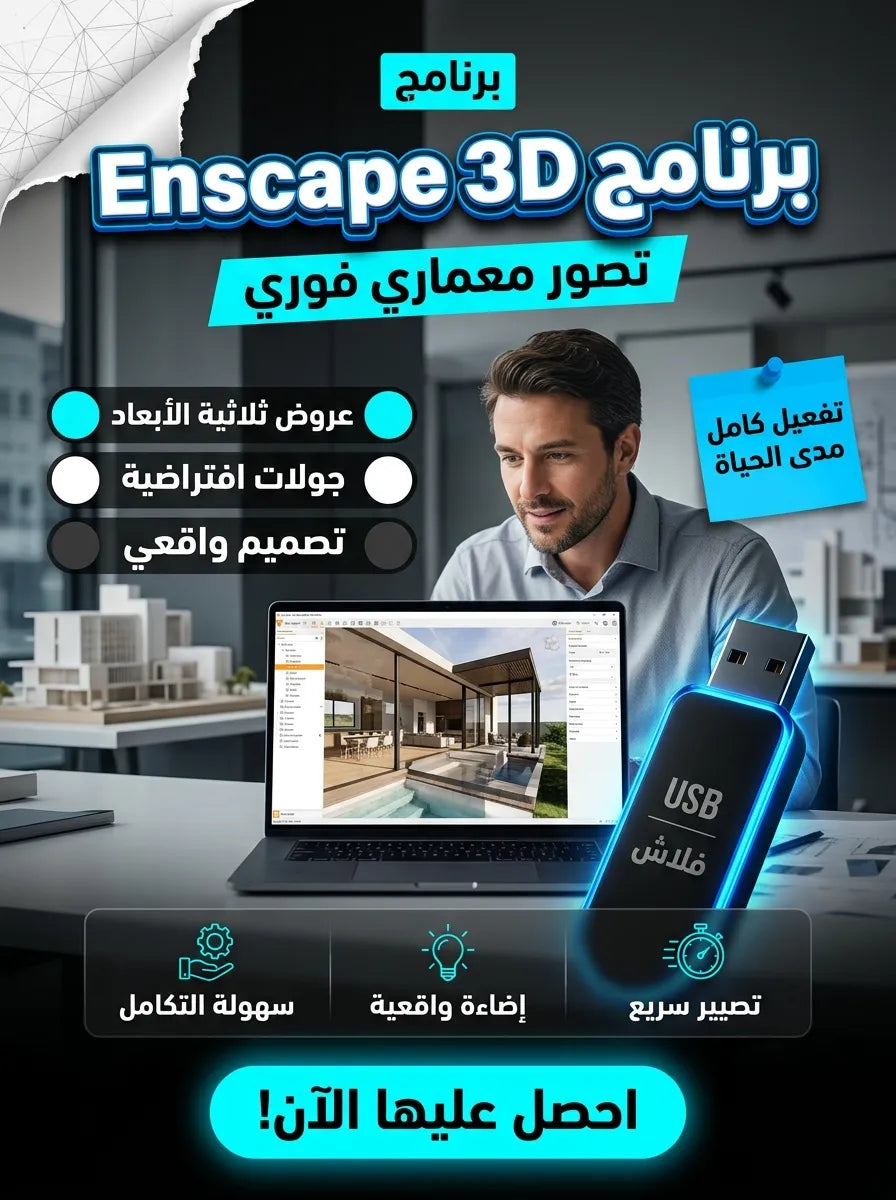 Enscape 3D برنامج (مفعّل بالكامل)