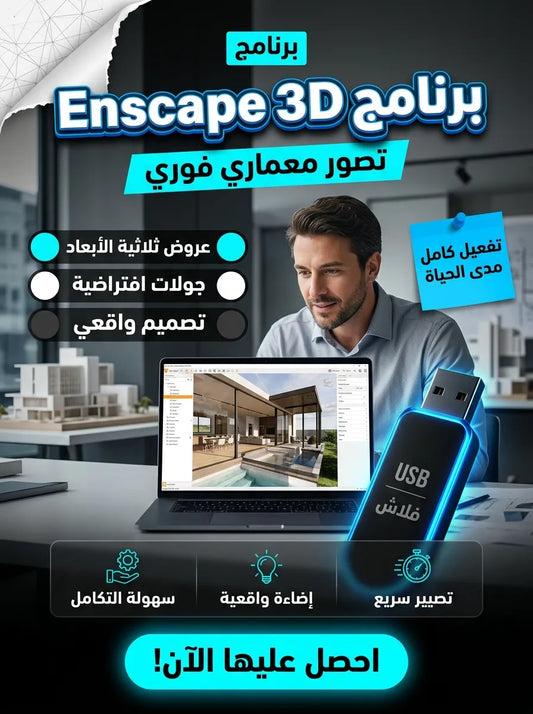 Enscape 3D برنامج (مفعّل بالكامل)