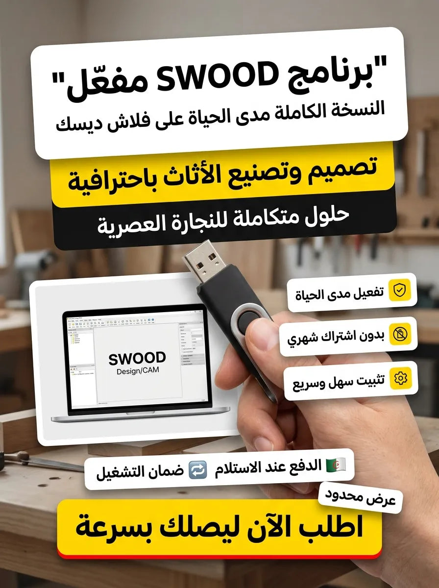 SWOOD برنامج (مفعّل بالكامل)