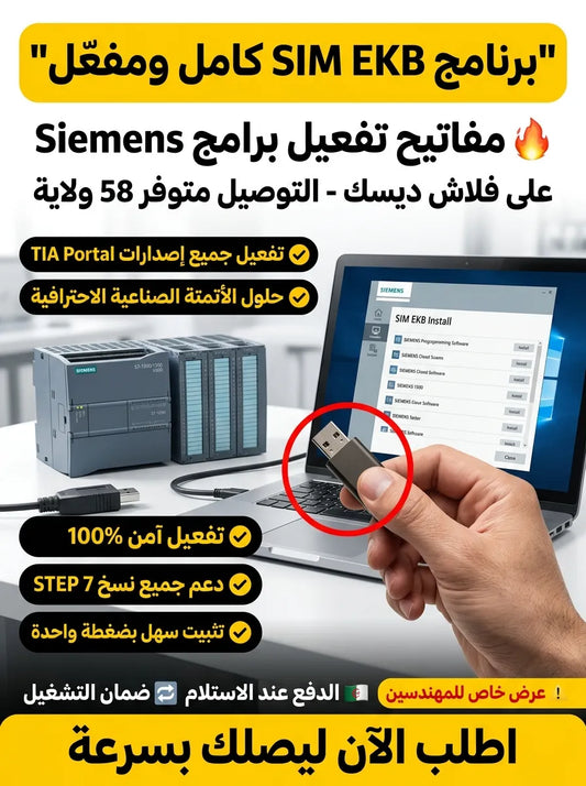 SIM EKB برنامج (مفعّل بالكامل)