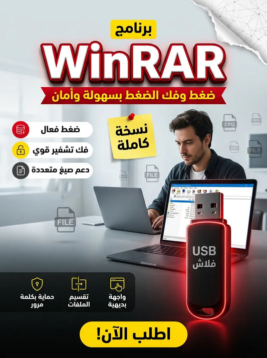 برنامج WinRAR (مفعّل بالكامل)