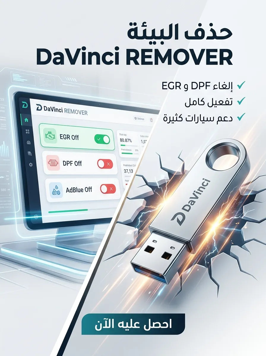 DaVinci EGR DPF ADBlue REMOVER برنامج (مفعّل بالكامل)