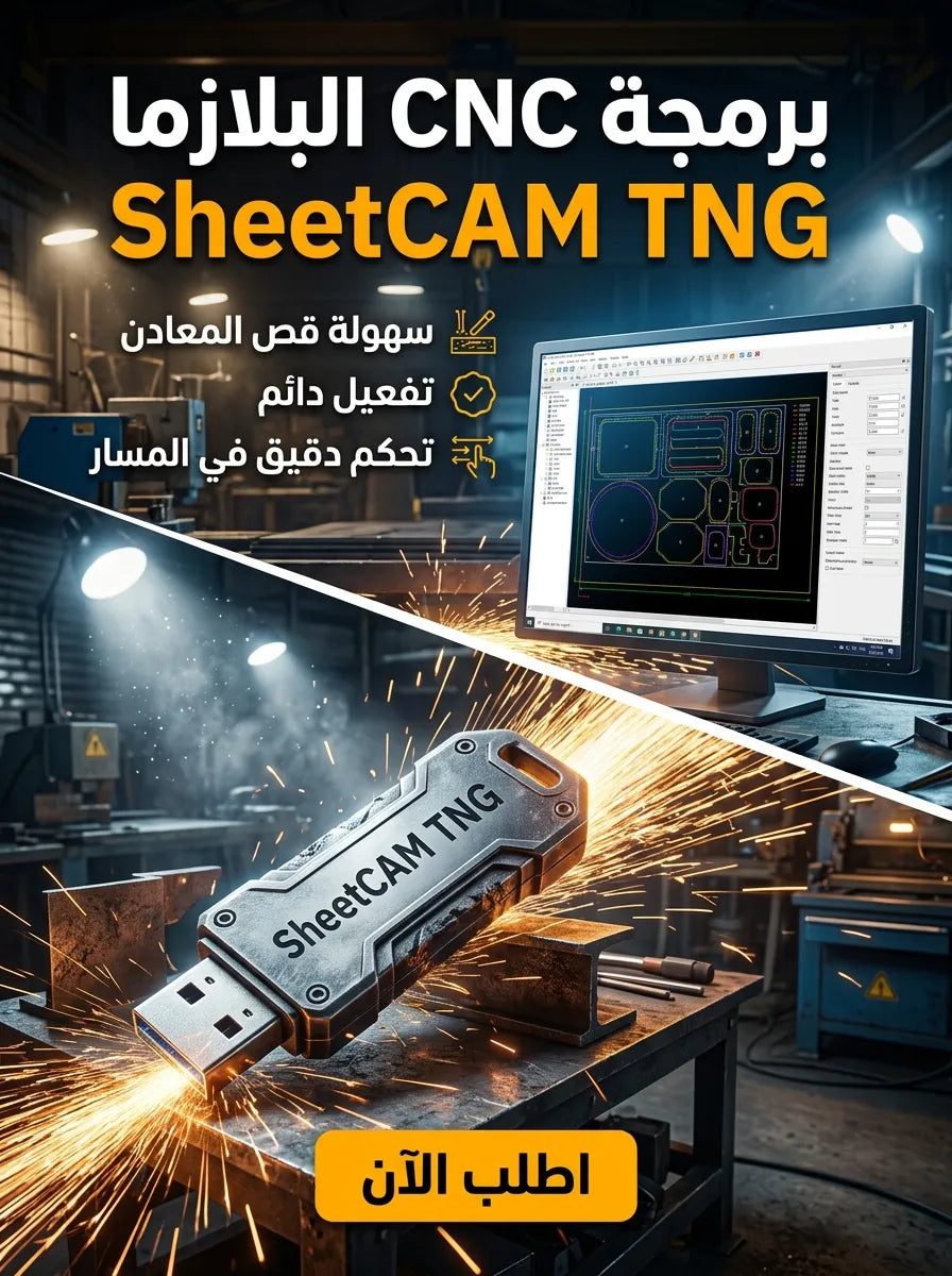 SheetCAM TNG برنامج (مفعّل بالكامل)