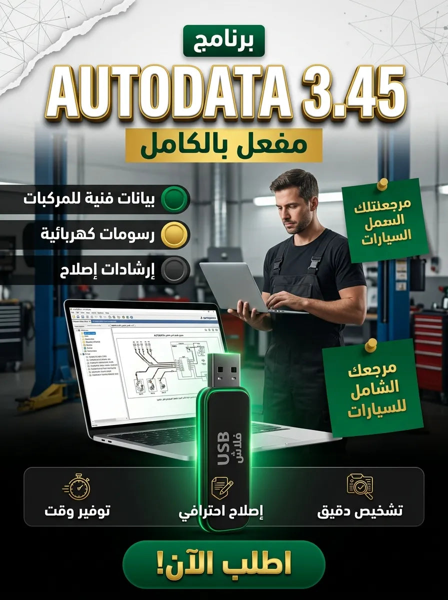 برنامج 3.45AUTODATA مفعل بالكامل (مفعّل بالكامل)