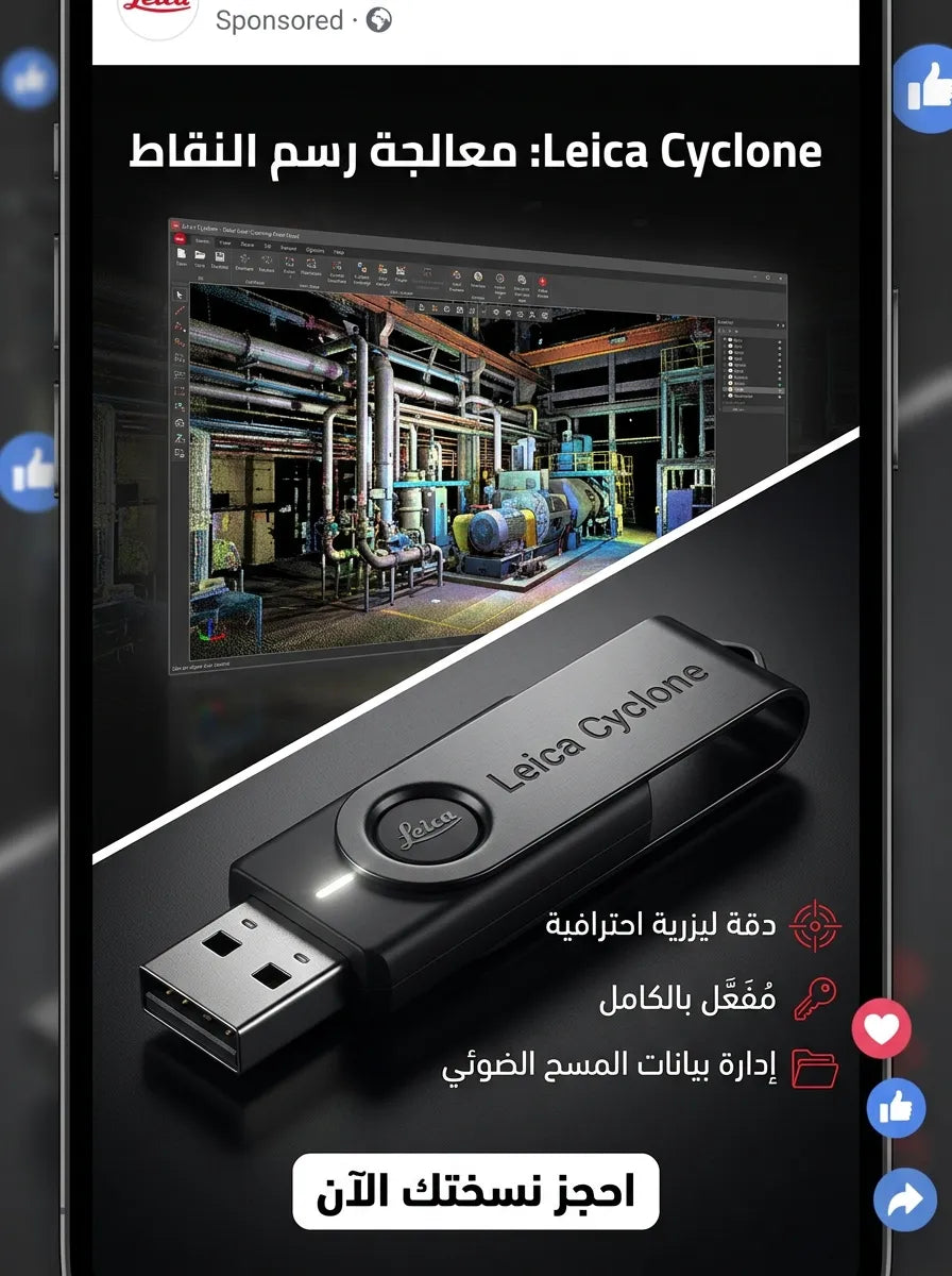 Leica Cyclone برنامج (مفعّل بالكامل)