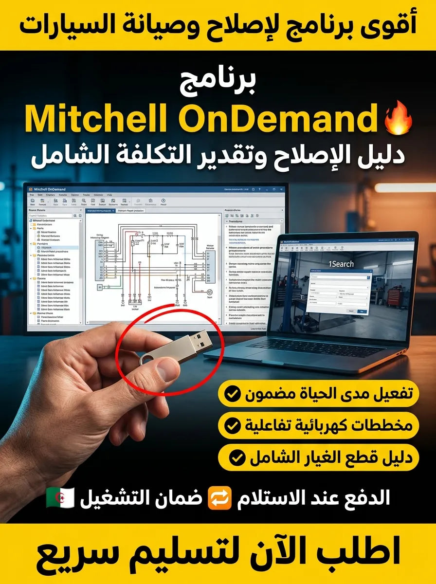 Mitchell OnDemand برنامج (مفعّل بالكامل)