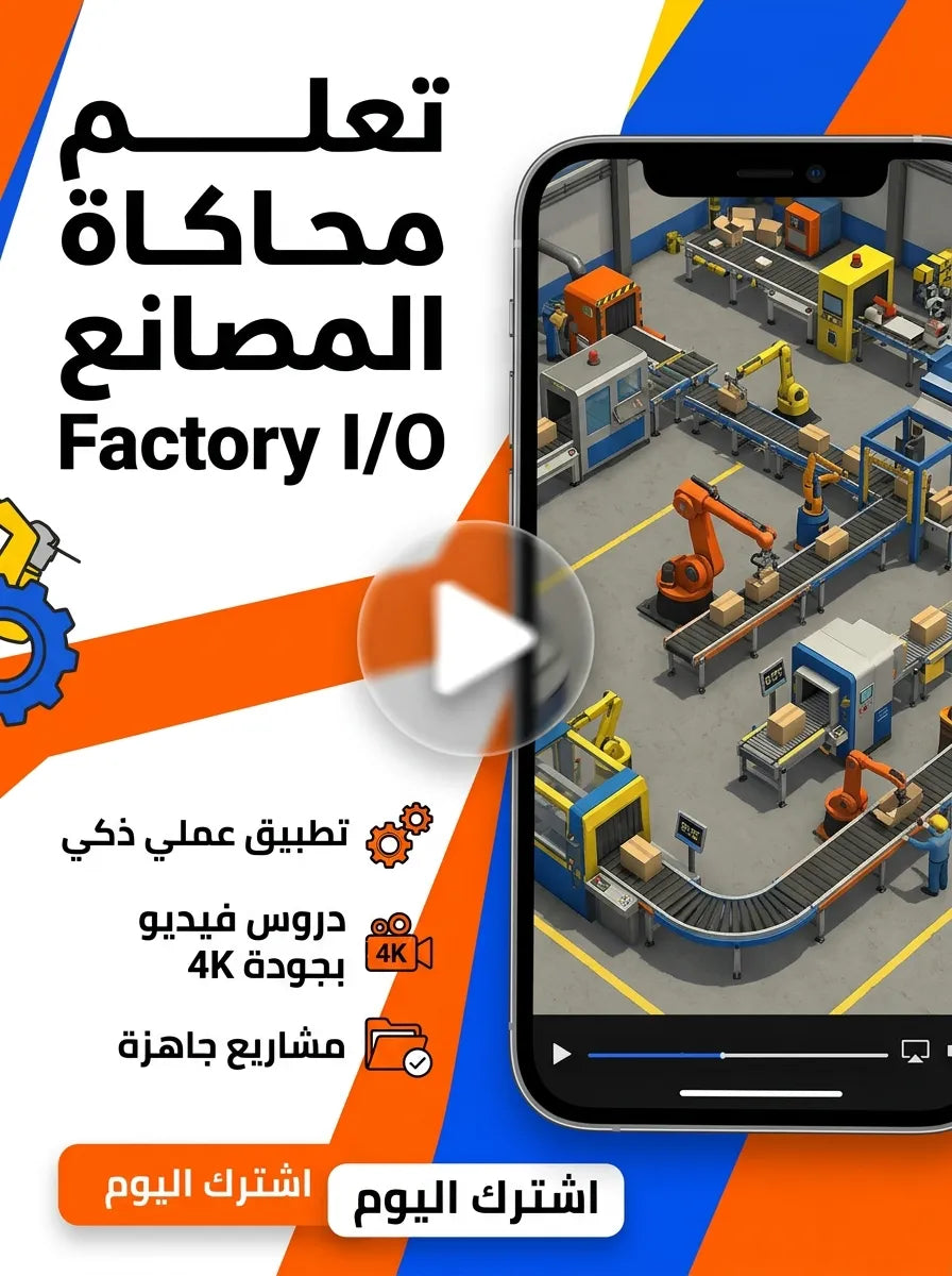 تعلم Factory I/O