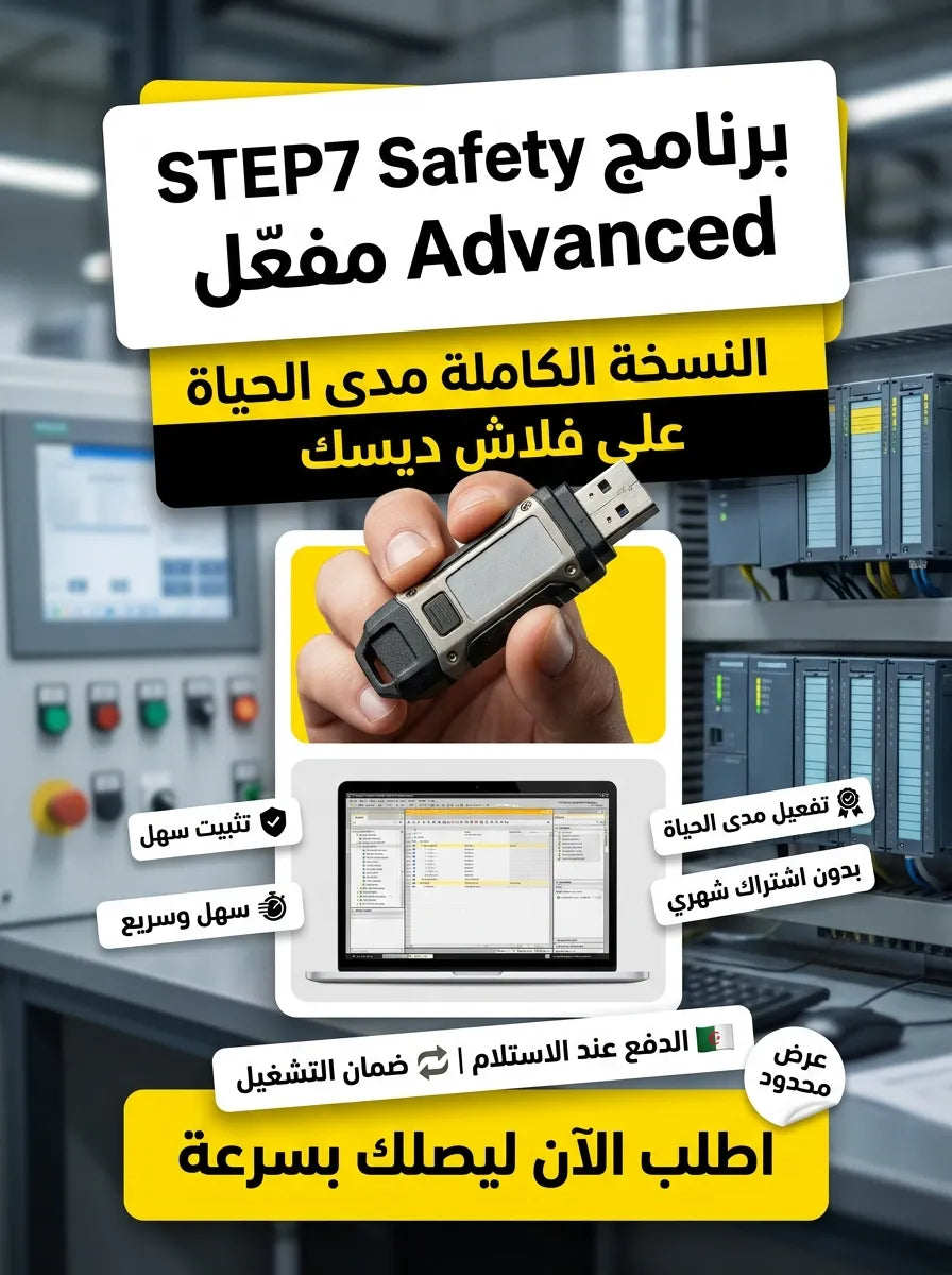 STEP7 Safety Advanced برنامج (مفعّل بالكامل)