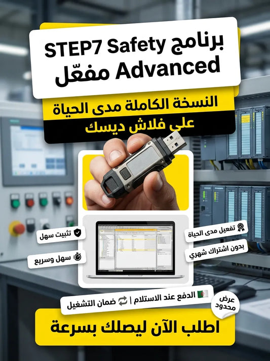 STEP7 Safety Advanced برنامج (مفعّل بالكامل)