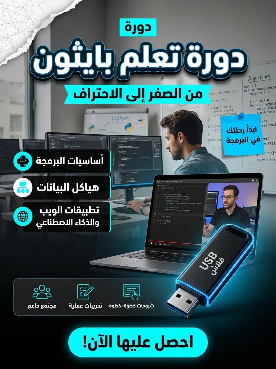 دورة تعلم بايثون -