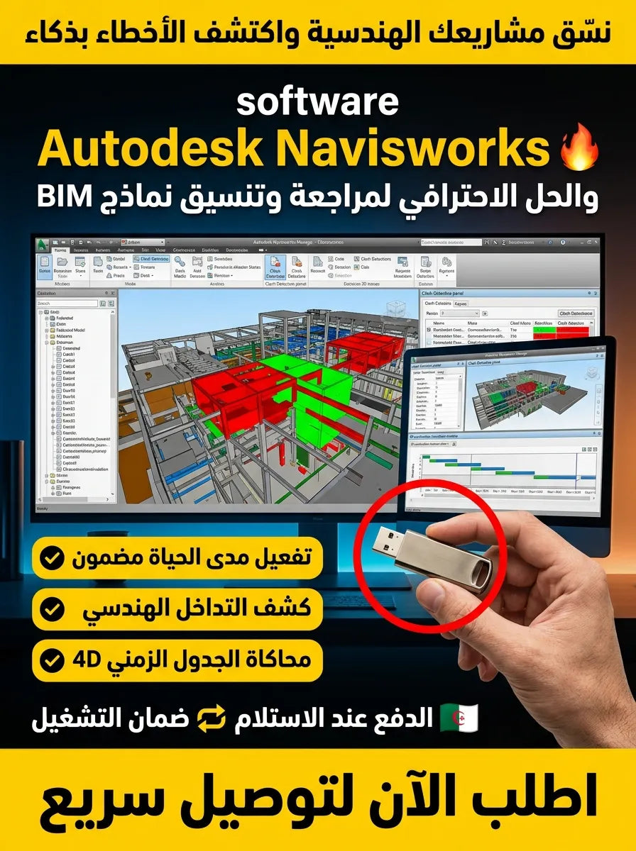 Autodesk Navisworks برنامج (مفعّل بالكامل)