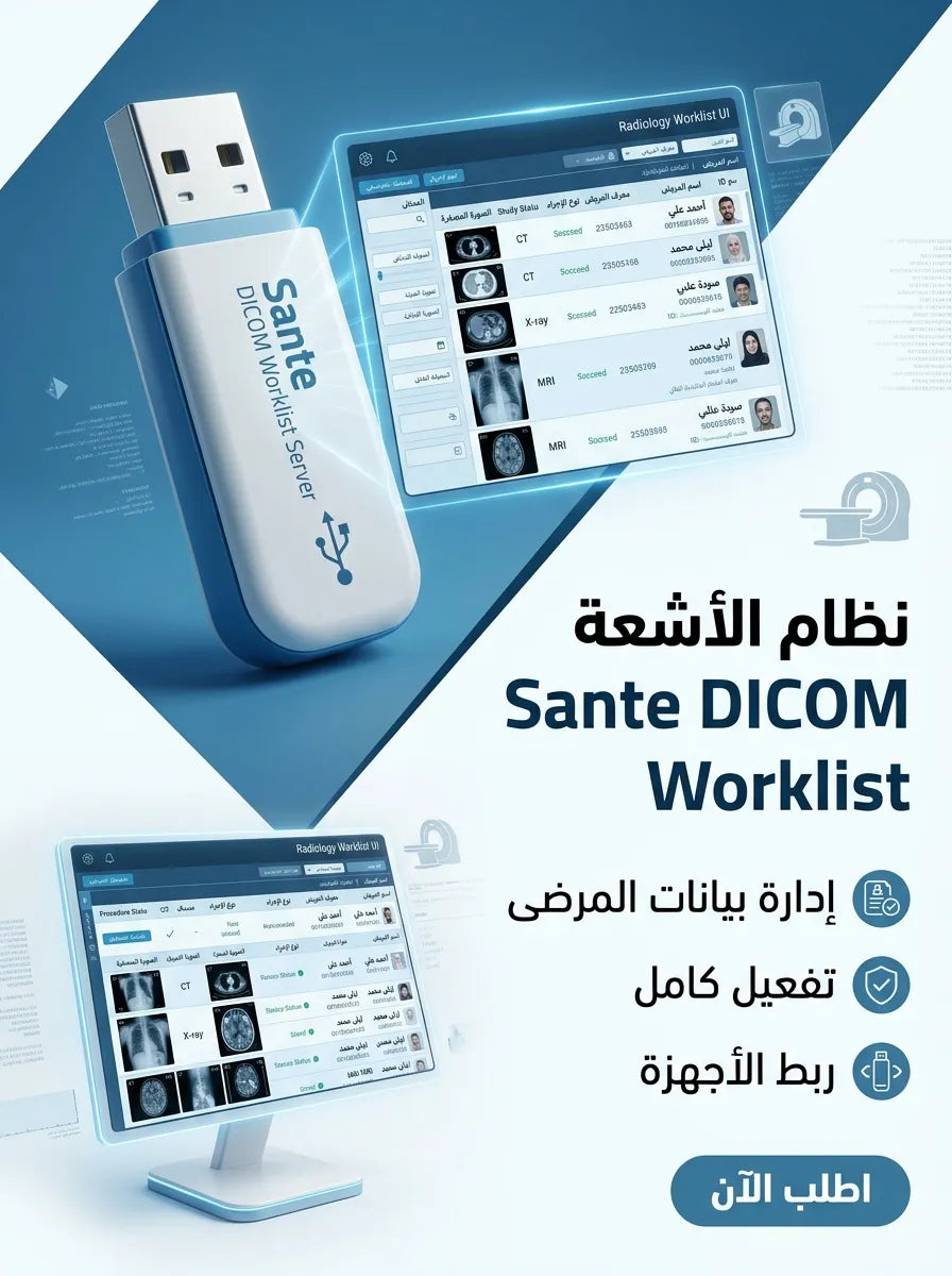 Sante DICOM Worklist Server برنامج (مفعّل بالكامل)