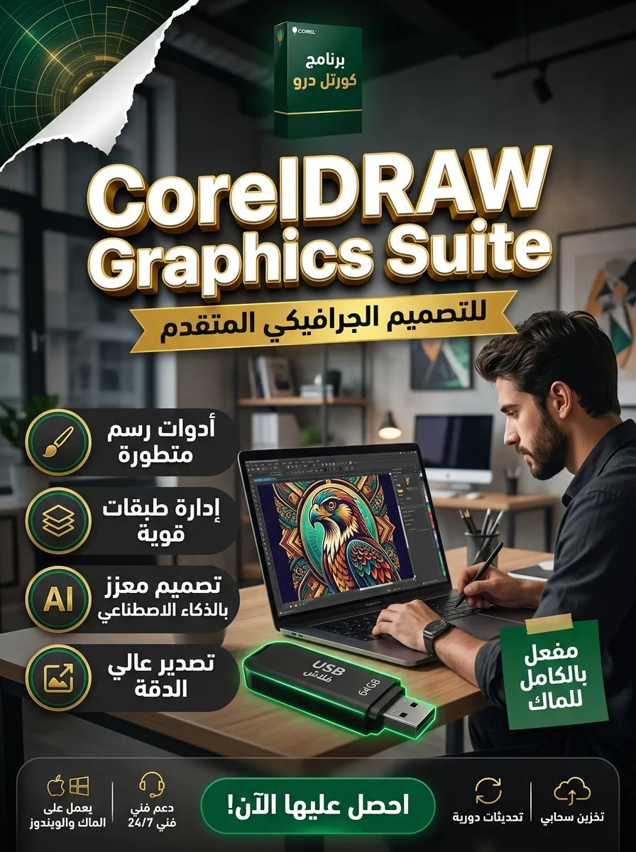CorelDRAW Graphics Suite برنامج للماك (مفعّل بالكامل)