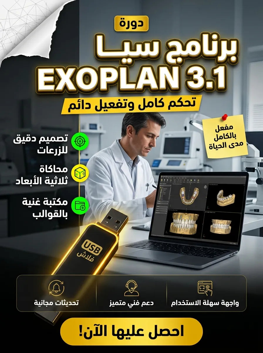برنامج EXOPLAN 3.1 (مفعّل بالكامل)