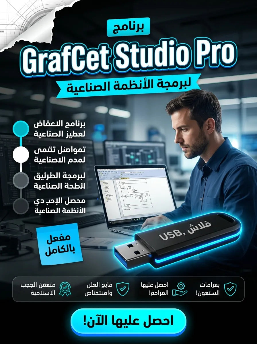 GrafCet Studio Pro برنامج (مفعّل بالكامل)