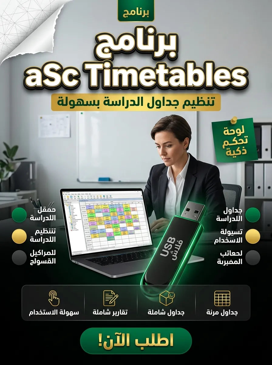 aSc Timetables برنامج (مفعّل بالكامل)