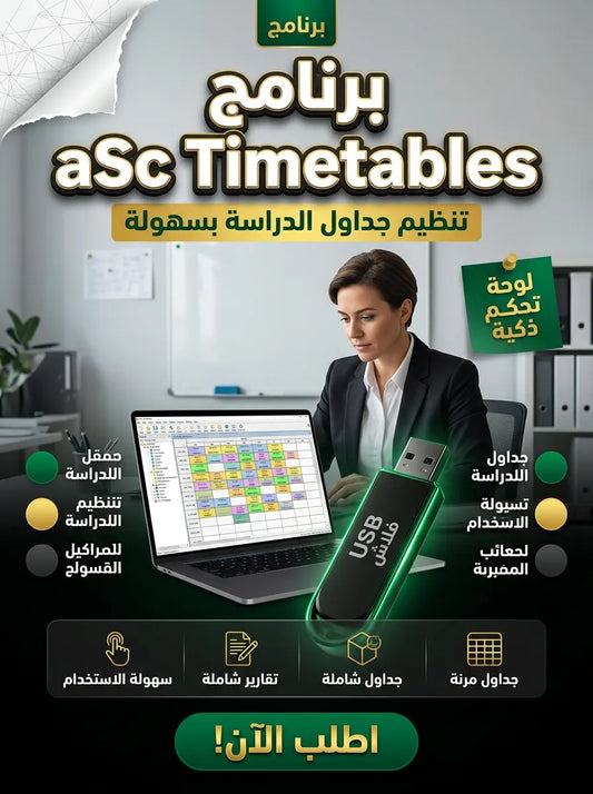aSc Timetables برنامج (مفعّل بالكامل)