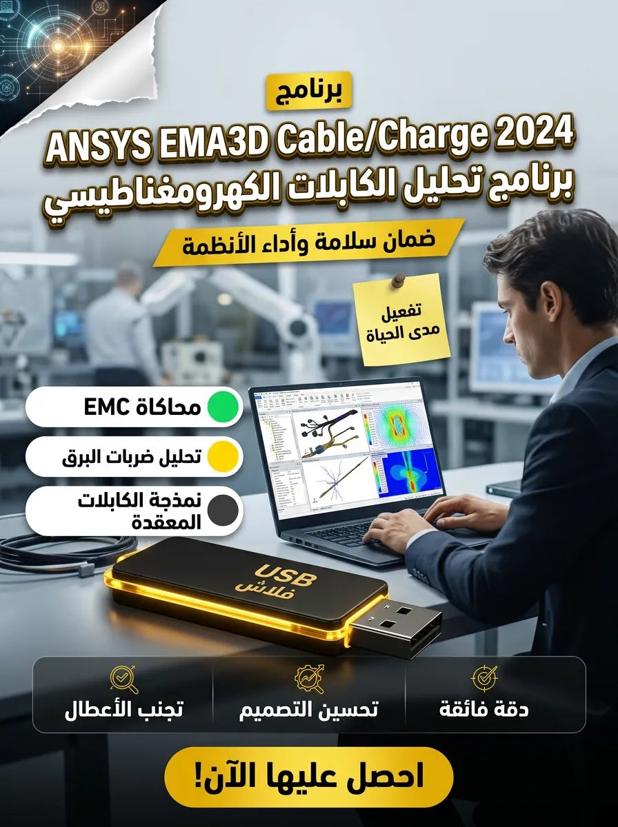 ANSYS EMA3D Cable/Charge 2024 برنامج (مفعّل بالكامل)