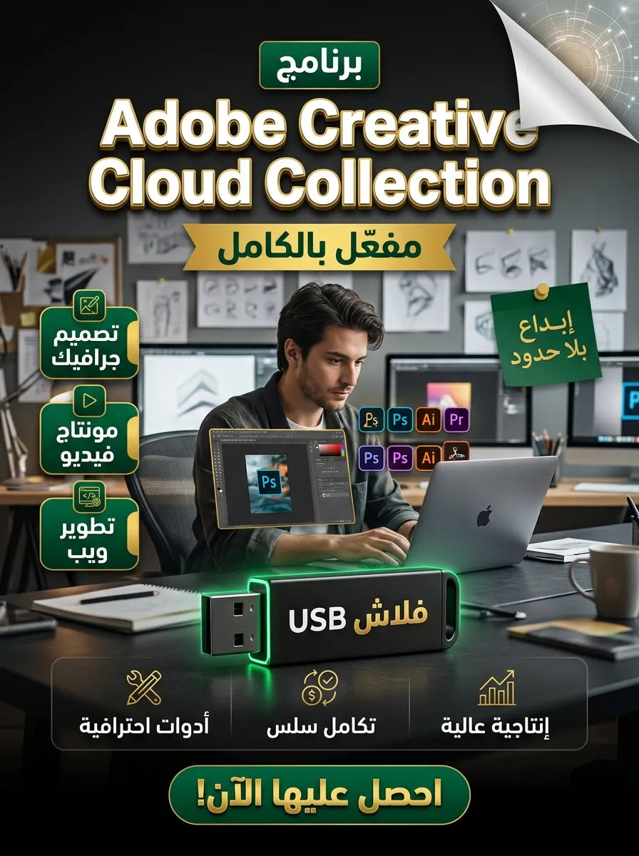 Adobe Creative Cloud Collection برنامج (مفعّل بالكامل)
