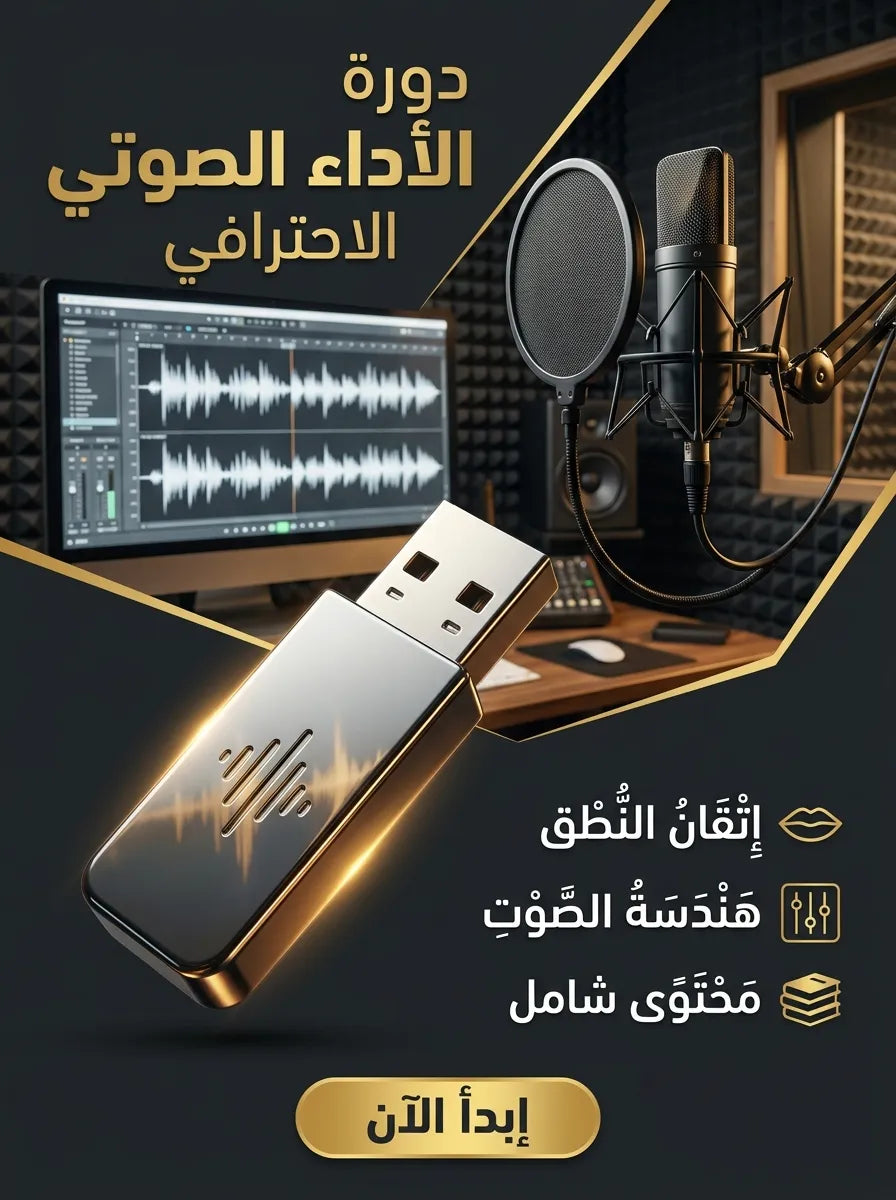 دورة التعليق الصوتي الاحترافي