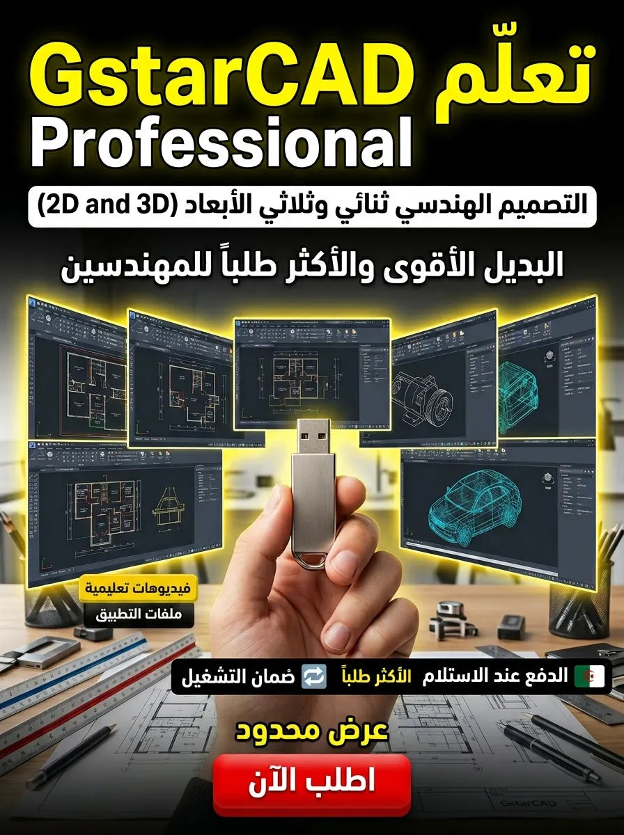 GstarCAD Professional برنامج (مفعّل بالكامل)