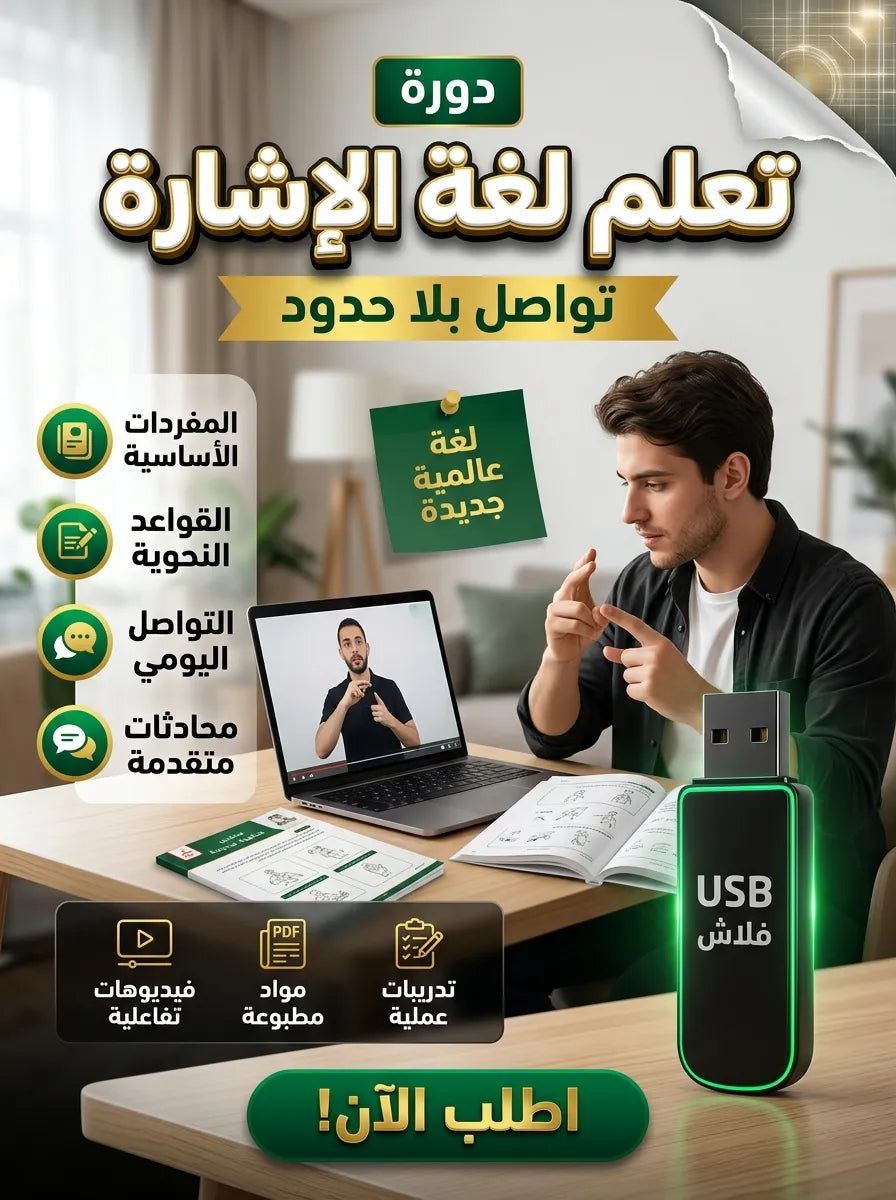 تعلم لغة الإشارة