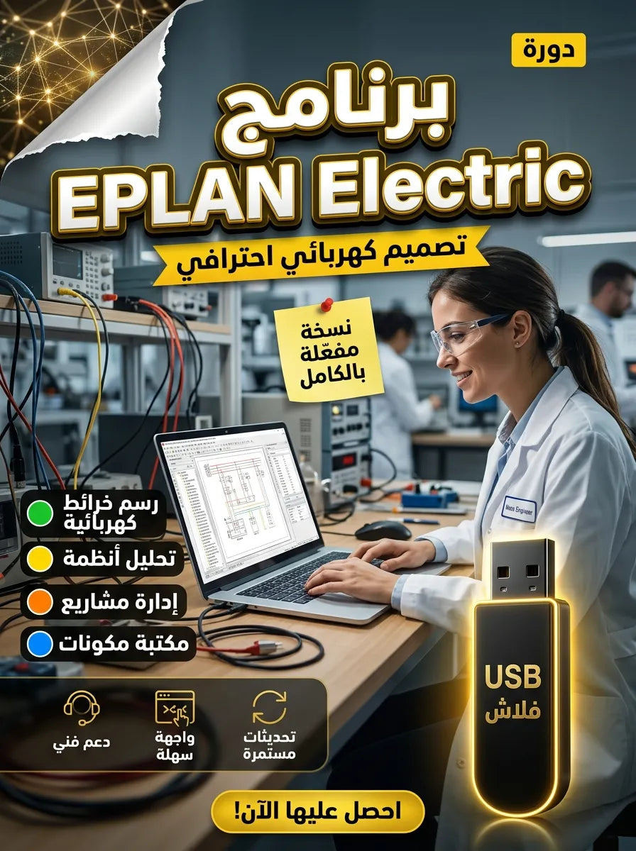 برنامج EPLAN Electric (مفعّل بالكامل)