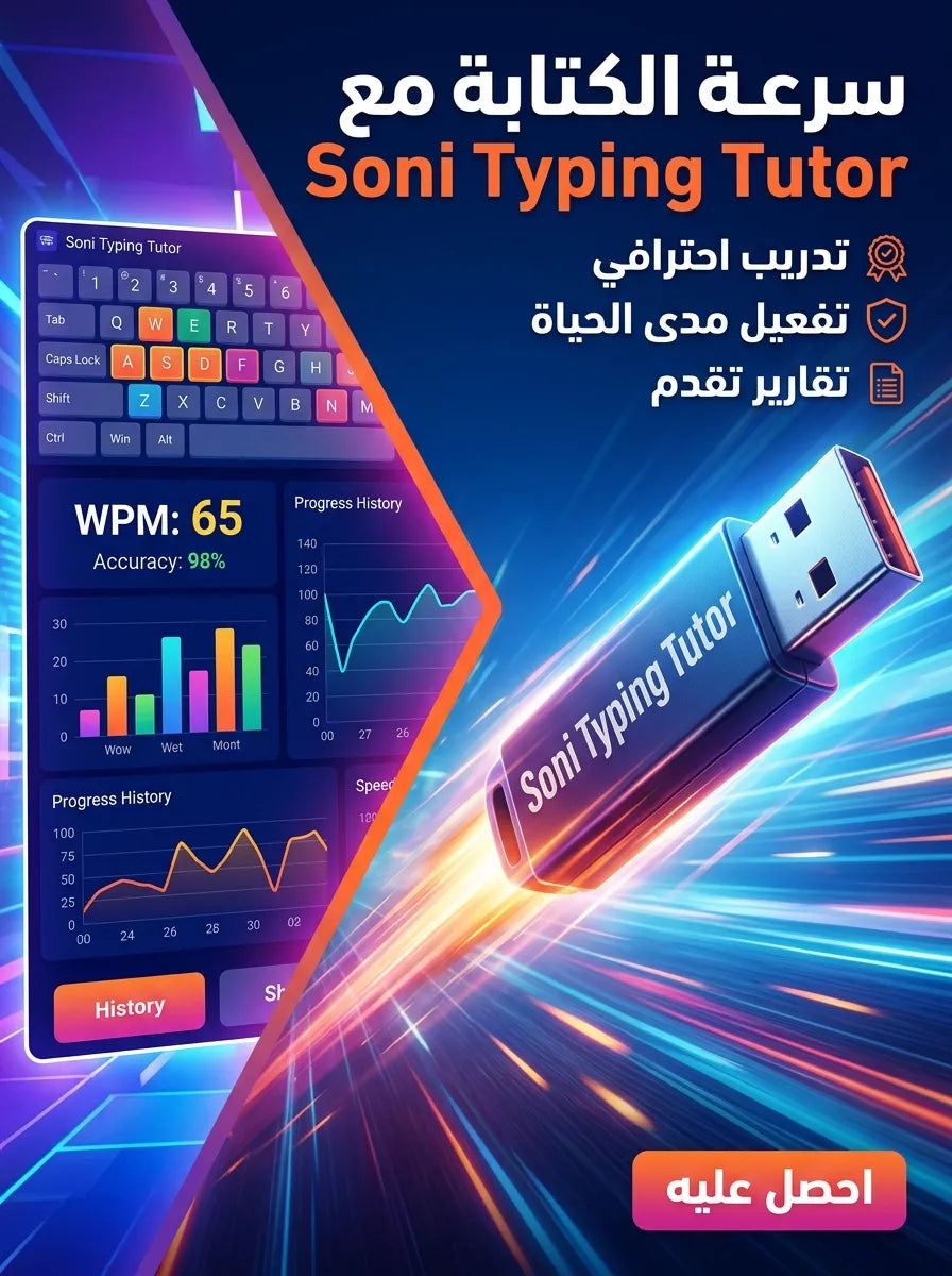 Soni Typing Tutor برنامج (مفعّل بالكامل)