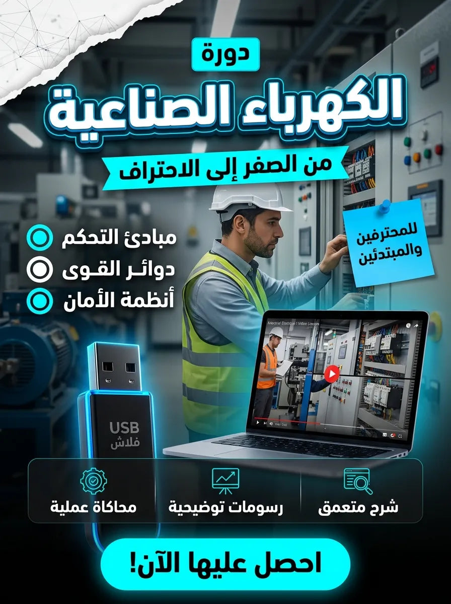 فلاشة تعلم الكهرباء الصناعية (الأكثر طلبا)