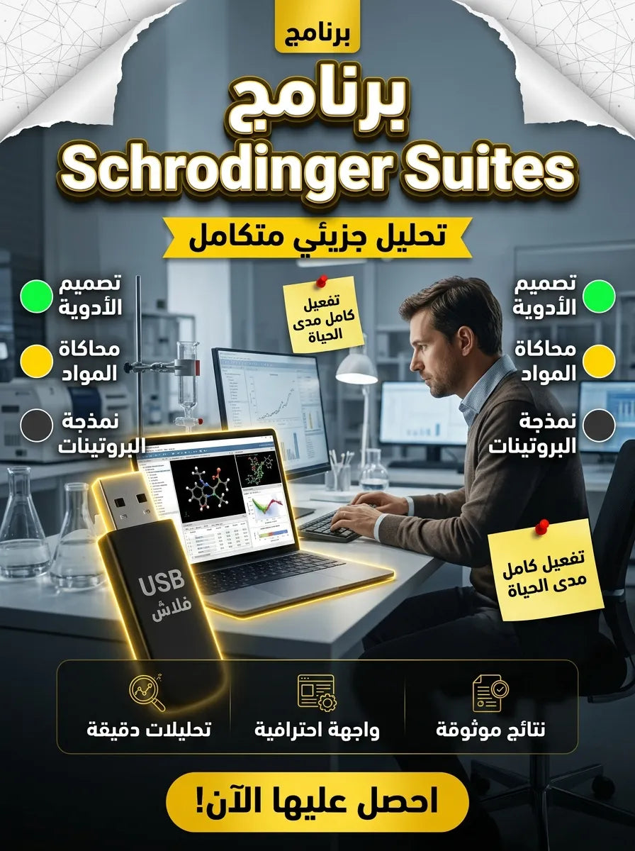 Schrodinger Suites برنامج (مفعّل بالكامل)