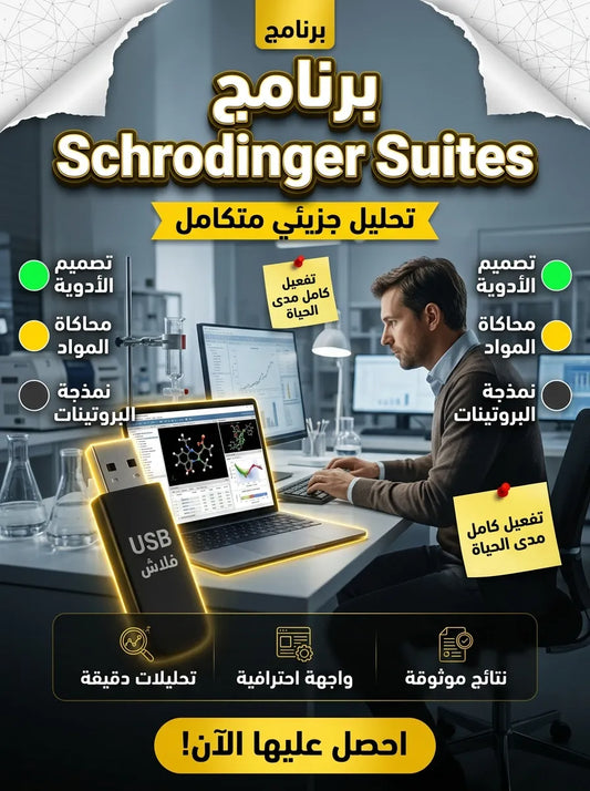 Schrodinger Suites برنامج (مفعّل بالكامل)