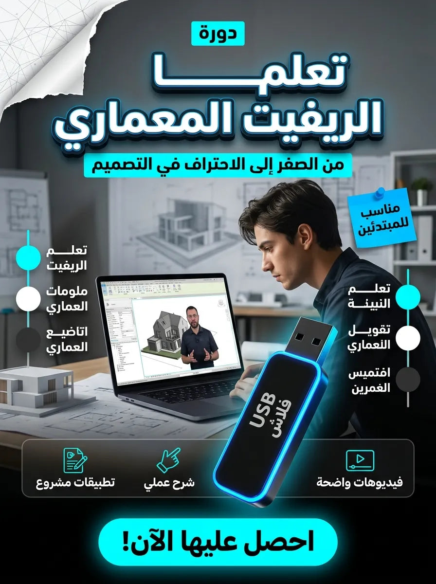 فلاشة تعلم الريفيت المعماري