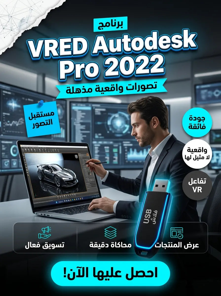 2022 Professional VRED Autodesk برنامج (مفعّل بالكامل)
