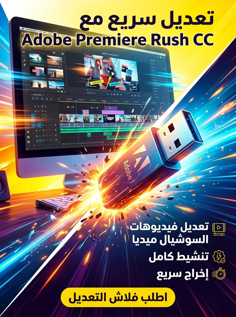Adobe Premiere Rush CC برنامج (مفعّل بالكامل)
