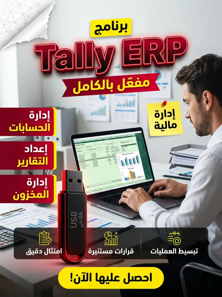 Tally ERP برنامج (مفعّل بالكامل)