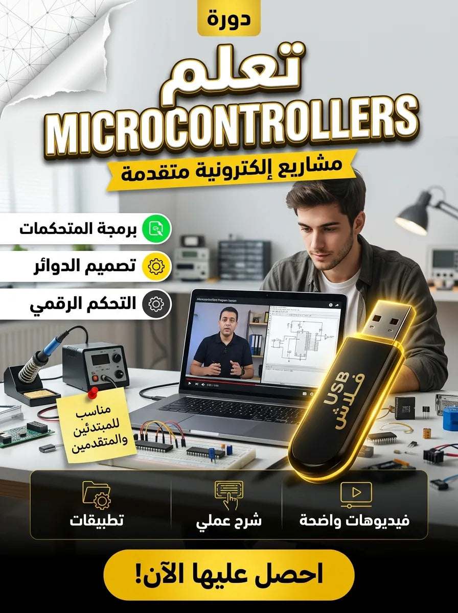فلاشة تعلم MICROCONTROLLERS
