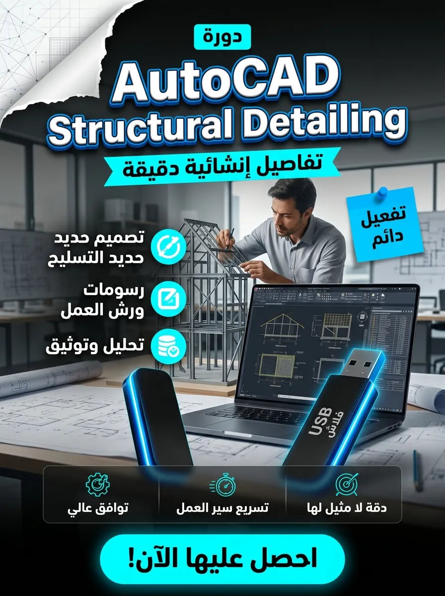 AutoCAD Structural Detailing برنامج (مفعّل بالكامل)