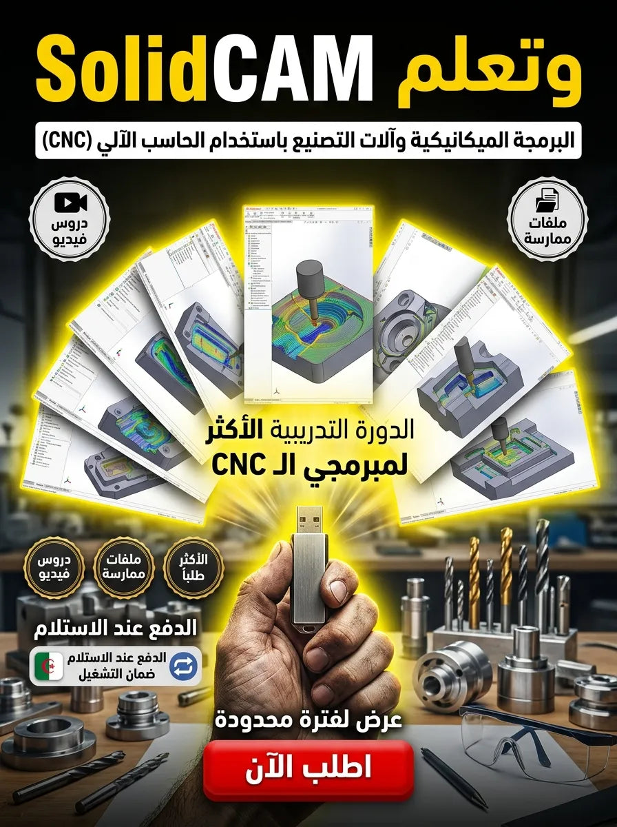 SolidCAM برنامج (مفعّل بالكامل)