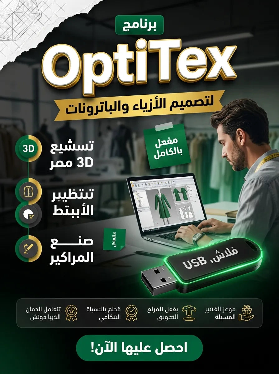 OptiTex برنامج (مفعّل بالكامل)