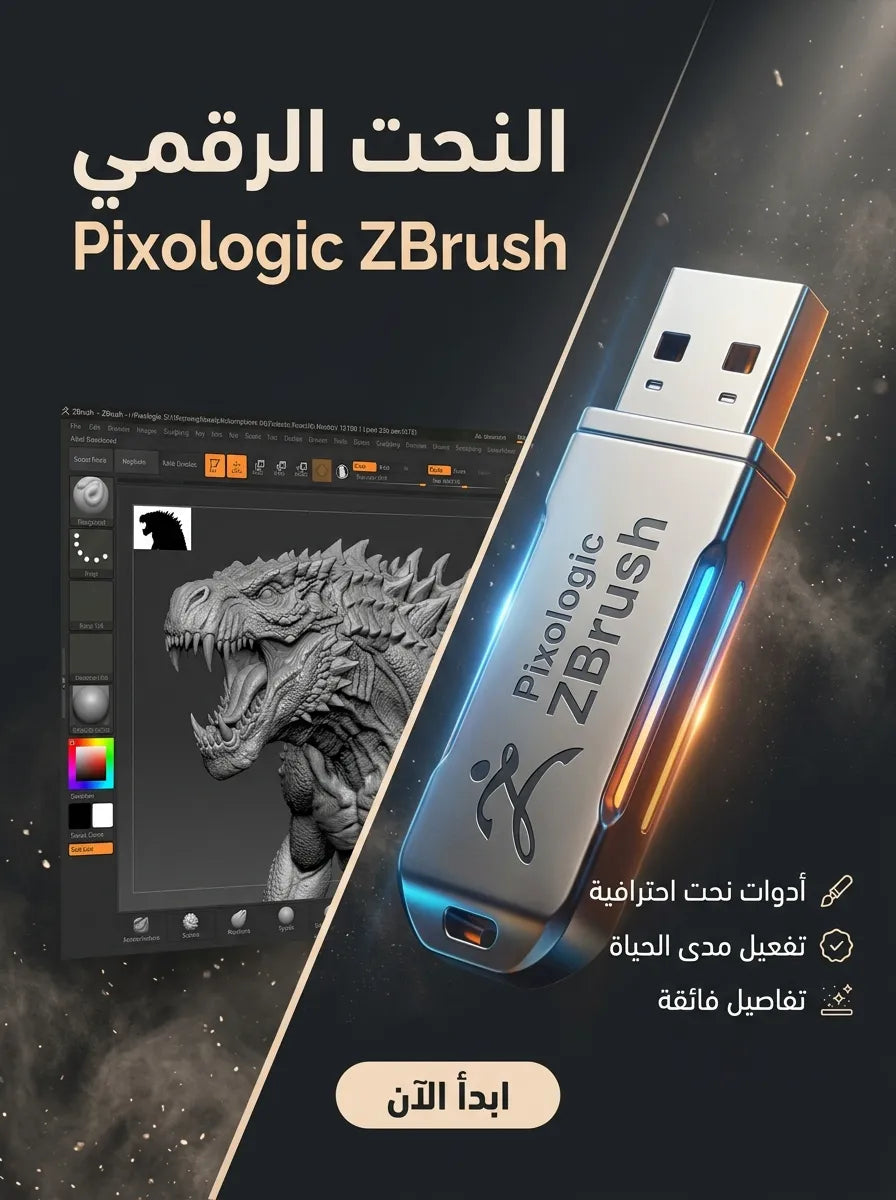 Pixologic ZBrush برنامج (مفعّل بالكامل)