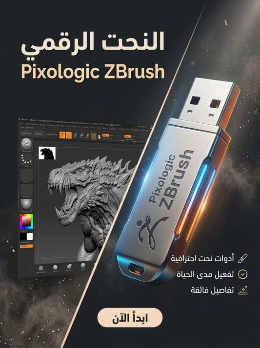 Pixologic ZBrush برنامج (مفعّل بالكامل)